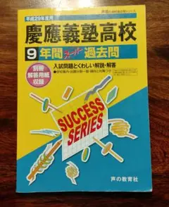 慶應義塾高校 平成２９年度版 9年間過去問題