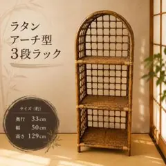 ラタン アーチ型 3段ラック 飾り棚 ディスプレイ ヴィンテージ
