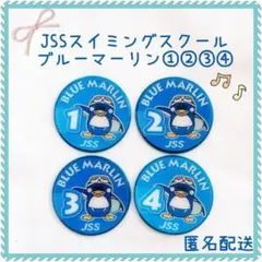 JSSスイミングスクール 進級ワッペン ブルーマーリン①②③④セット