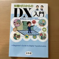 知識ゼロからのDX入門　☆