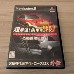 PS2 超最速！族車キング 仏恥義理伝説2