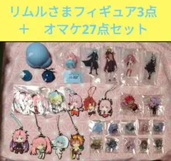 「転生したらスライムだった件」ソフビ、リムルさまがいっぱいフィギュア他…計30個