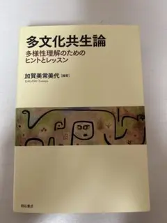 多文化共生論 多様性理解のためのヒントとレッスン