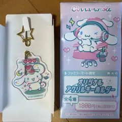 ファミリーマート限定 シナモロール アクリルキーホルダー 1種　①