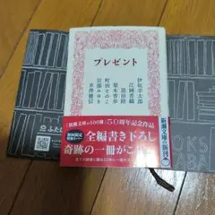 プレゼント 新潮文庫