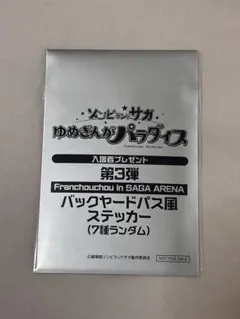 ゾンビランドサガ 特典