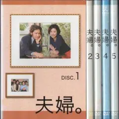 ●夫婦。 全5巻　ケース無し●レンタルDVD　田村正和　 黒木瞳　ジャケット難有