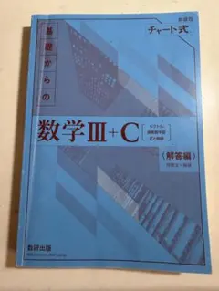 数学III+C 解答編 チャート式
