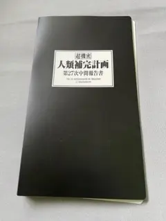エヴァンゲリオン　人類補完計画　バインダー