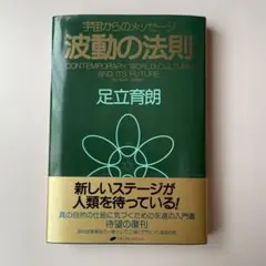 波動の法則　足立育朗