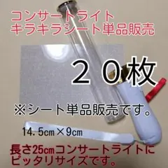 ※ペンライト用、20枚単品、(シート単品販売)キラキラシートの販売ですのサムネイル