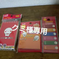 クミ様 リクエスト 4点 まとめ商品