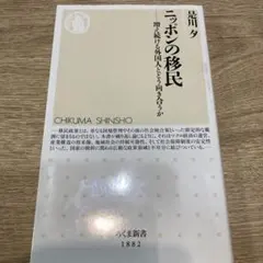 ニッポンの移民 増え続ける外国人とどう向き合うか 是川夕