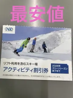 日本駐車場開発　アクティビティ割引券 2026年クリ―シーズンまで　日本駐車場