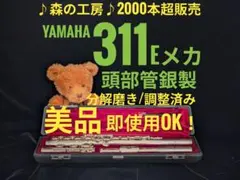 フルート専門店‼️部活応援‼️頭部管銀製 ヤマハフルート YFL311 Eメカのサムネイル