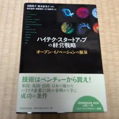ハイテク・スタートアップの経営戦略 : オープン・イノベーションの源泉