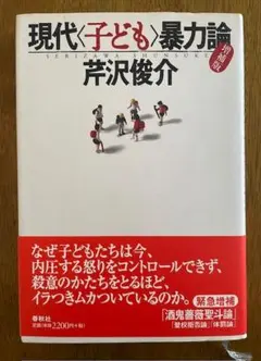 現代子ども暴力論 芹沢俊介　春秋社