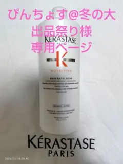 ぴんちょす@冬の大出品祭り様専用ページ ケラスターゼ