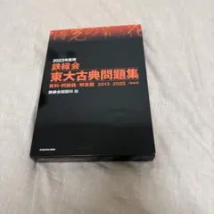 2025年最新】鉄緑会 古典の人気アイテム - メルカリ