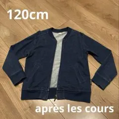 après les cours アプレレクール デニム風 ジャケット 120cm