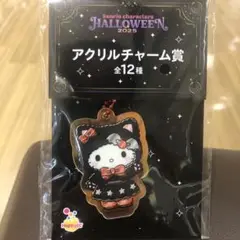 サンリオ　ハッピーくじ　ハローキティ アクリルチャーム ハロウィン 2025