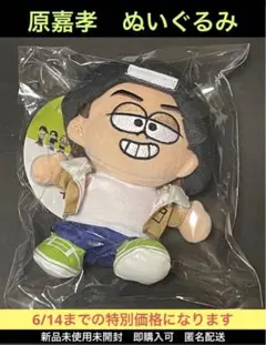 未開封】原嘉孝/タムぬい/ちゃぼす timelesz 圧縮なし！潰さずに即発送