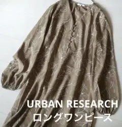 アーバンリサーチ　URBAN RESEARCH ・Vネックロングワンピース
