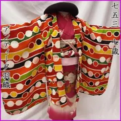 608ag30◎七五三 七歳 女児 アンティーク羽織 レトロ 丸 縞◎ 608ag30◎七五三 七歳 女児 アンティーク羽織 レトロ 丸 縞◎ - メルカリ