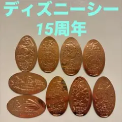 15周年　ディズニーシー　スーベニアメダル　9枚セット