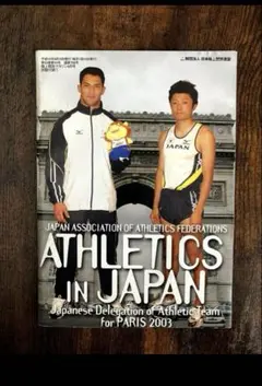 レア　ATHLETICS IN JAPAN パリ2003年日本代表　付録　匿名