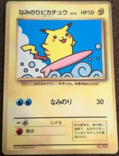 【希少】ポケモンカード 旧裏 なみのりピカチュウ 月刊コロコロ97年9月号おまけのサムネイル
