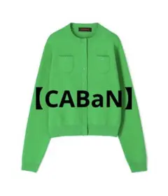 CABan コットンカシミヤクルーネックカーディガン　グリーン　VERY
