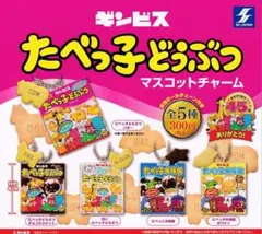 たべっ子どうぶつ　マスコットチャーム　たべっ子どうぶつチョコビスケット