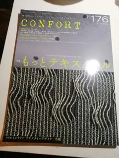 CONFORT 176 もっとテキスタイル テキスタイルデザイナー名鑑