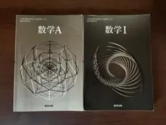 数学教科書セット（ⅠAⅡB）