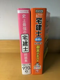 2024年版 宅建士問題集＆基本テキスト 2冊セットのサムネイル
