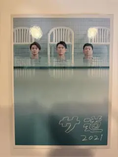 サ道2021+スペシャル2019・2021 Blu-ray BOX