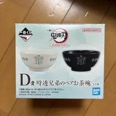 鬼滅の刃『茶碗セット』