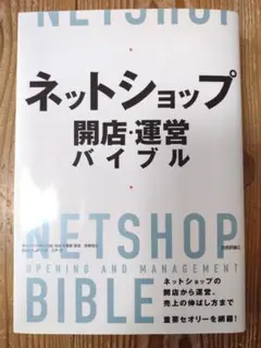 【最終値下げ】ネットショップ開店・運営バイブル★送料無料
