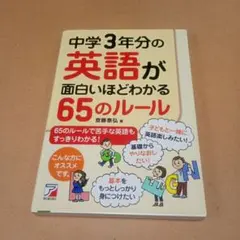 中学3年分の英語が面白いほどわかる65のルール