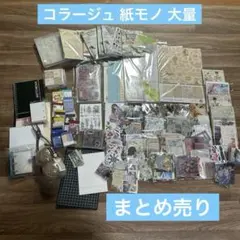 【80サイズ】　コラージュ素材　まとめ売り　紙モノ　大量　B コラージュ素材 80サイズ まとめ売り 大量 ステッカー シール 紙素材