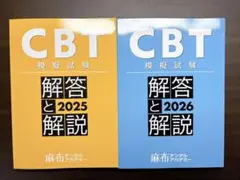 2026年最新】cbt模試の人気アイテム - メルカリ