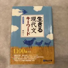 生きる現代文キーワード増補改訂版 駿台文庫