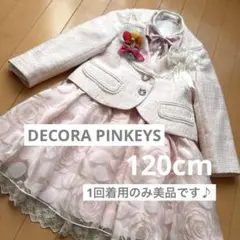 最終セール★美品★DECORA PINKEYS フォーマル セット 120cm