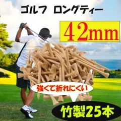 □ゴルフ ティー 42mm 25本セット 竹 バンブー ロングティー まとめ売り