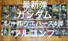 最新弾 ガンダム シール ウエハース 4弾 宇宙の自由 36種 フルコンプ ②