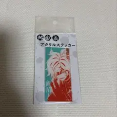 地獄楽 画眉丸 アクリルステッカー