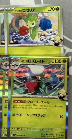 シロナのロゼリア シロナのロズレイド 進化ライン ポケモンカードゲーム 各2枚