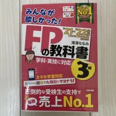 【値下げ】2021-2022年版 FP3級　教科書・問題集