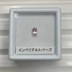 【希少石/高品質】ピンクインペリアルトパーズ　ルース　約0.30ct